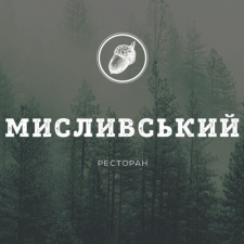 Мисливський